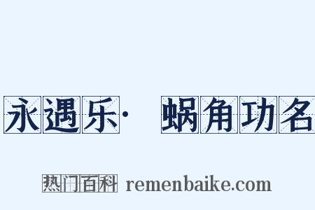 永遇乐·蜗角功名是什么意思的图片